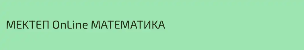 MEKTEП OnLine MATEMATИKA